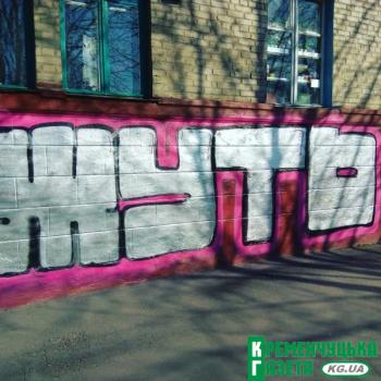 В Кременчуге появилось необычное граффити (фото)