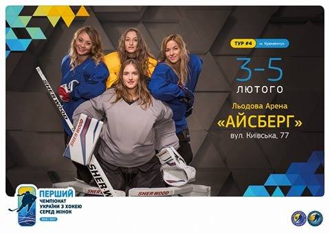 В Кременчуге пройдут женские хоккейные матчи