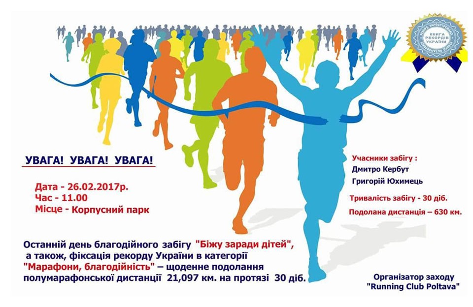 Полтавчане установят рекорд Украины