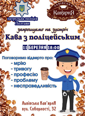 Полтавские патрульные приглашают на кофе