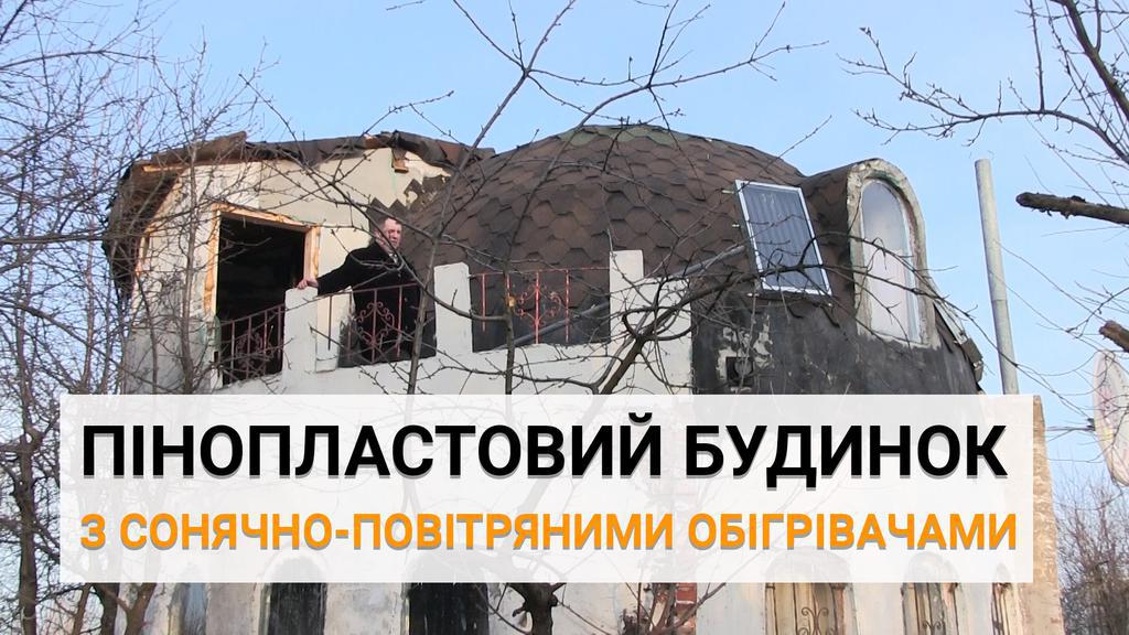 Полтавчанин построил уникальный "дом-термос" (видео)