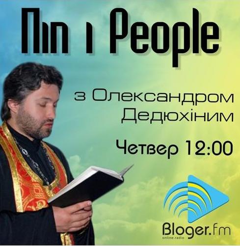 Полтавский священник будет вести радиопередачу "Піп & People"