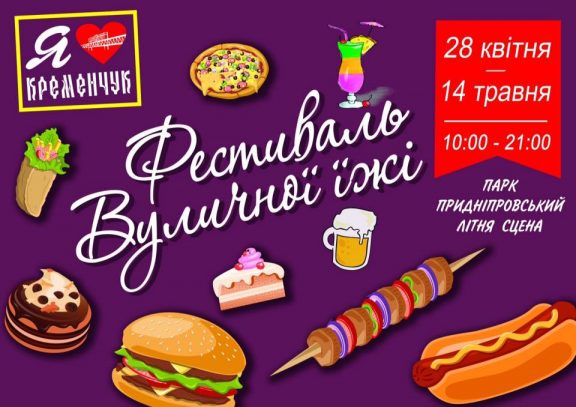 В Кременчуге пройдет фестиваль уличной еды