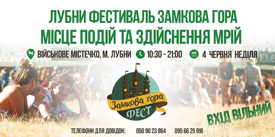 В Лубнах пройдет фестиваль "Замковая гора"
