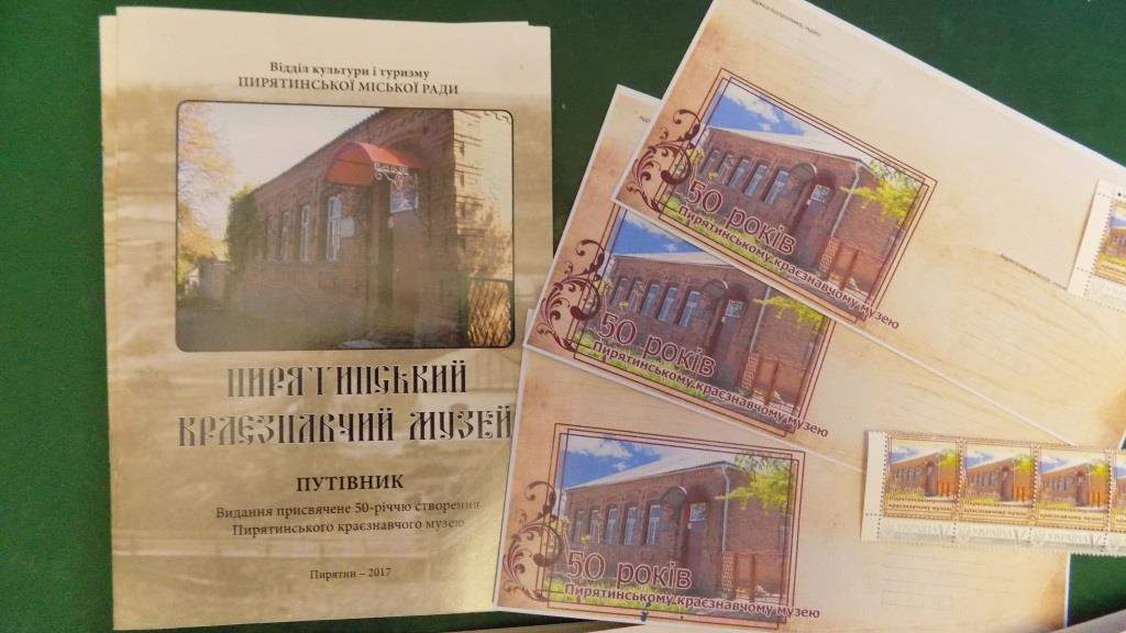 В Пирятине выпустили путеводитель по музею (фото)