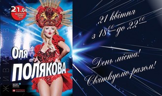 В Горишних Плавнях пройдет бесплатный концерт Оли Поляковой