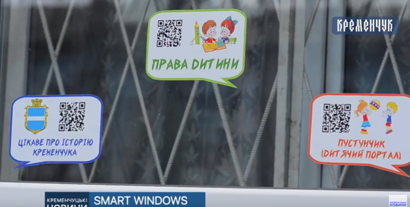 В Кременчуге появились "смарт-окна" с QR-кодами