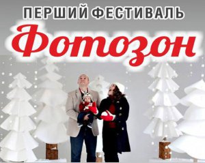 В Полтаве впервые пройдет фестиваль фотозон
