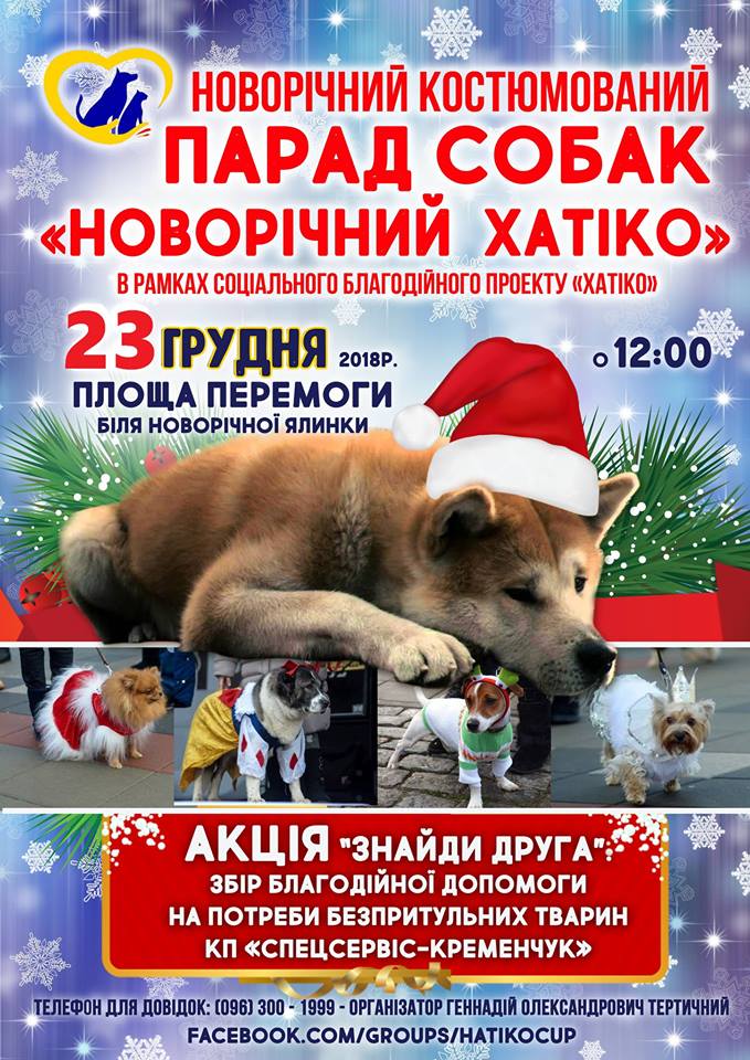 В Кременчуге пройдет костюмированный парад собак