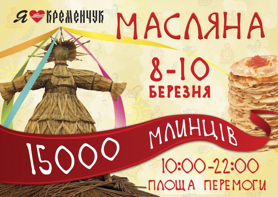 В Кременчуге приготовят 15 тысяч блинов