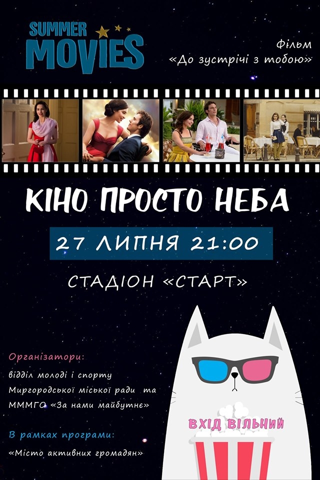 В Миргороде покажут кино под открытым небом - на стадионе