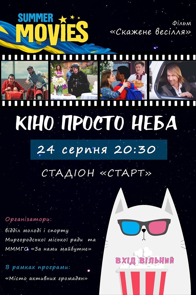 В Миргороде покажут кино под открытым небом - на стадионе