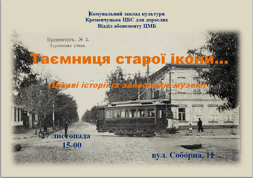 В Кременчуге раскроют тайну старинной иконы