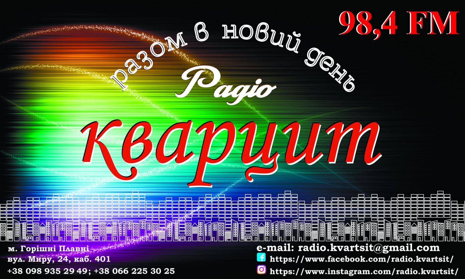 В Горишних Плавнях заработает городское радио "Кварцит"