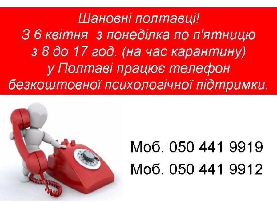 В Полтаве работает телефонная линия бесплатной психологической поддержки