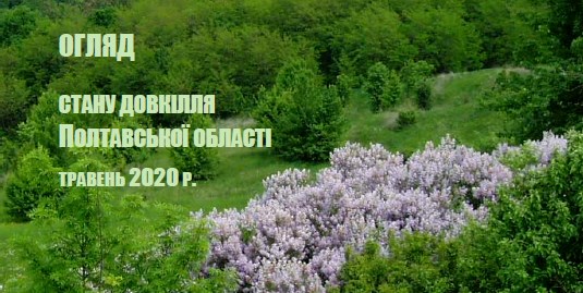 Обзор состояния окружающей среды Полтавской области за май 2020 года