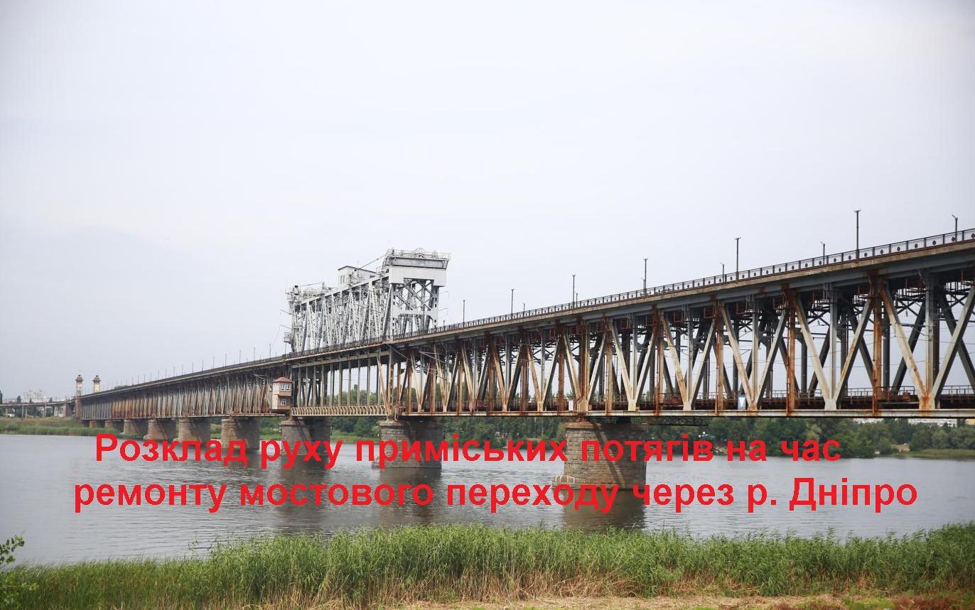 Расписание движения пригородных поездов на время ремонта моста через Днепр в Кременчуге