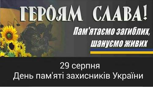 29 августа в Кременчуге будут чествовать подвиг защитников Украины, погибших в борьбе за независимость, суверенитет и территориальную целостность Украины