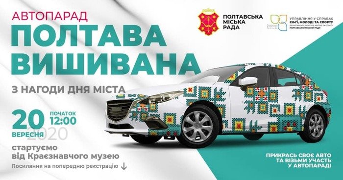 В Полтаве по случаю Дня города проведут автопарад "Полтава вишивана"