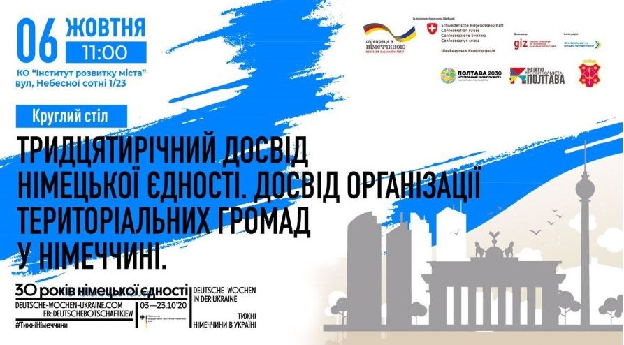 Завтра пройдет круглый стол про опыт организации территориальных общин в Германии