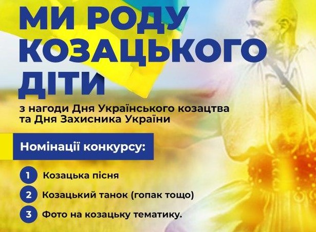В Полтаве объявляется интернет-конкурс среди детей «Мы рода казацкого дети»