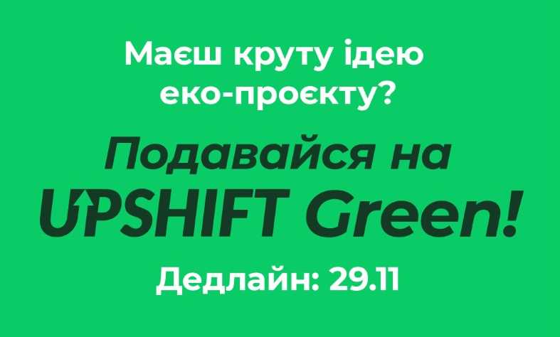 Полтавчан приглашают присоединиться к программе UPSHIFT Green