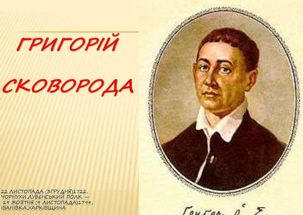 Правительство образовало оргкомитет по празднованию 300-летия со дня рождения Григория Сковороды