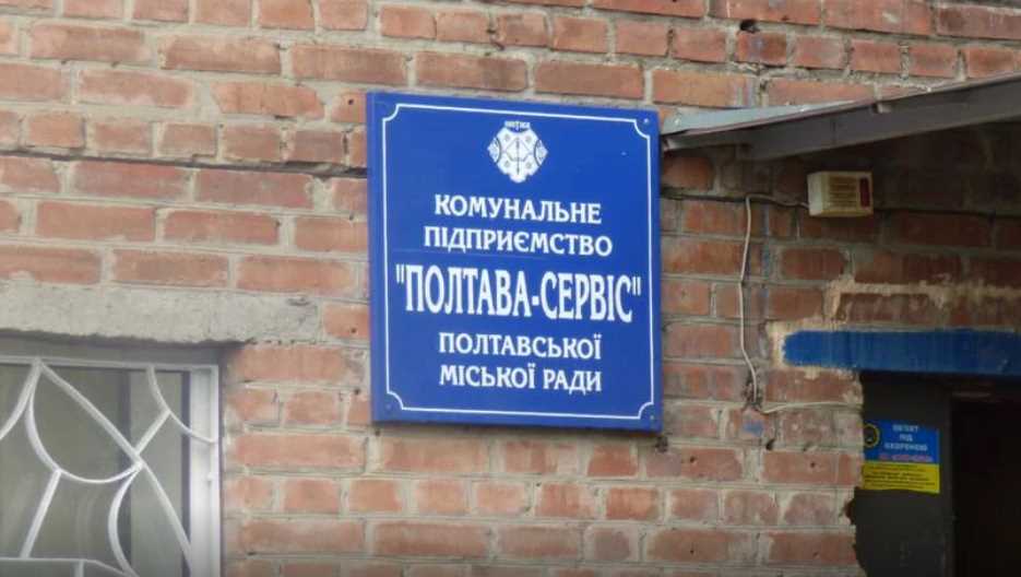 В "Полтава-сервис" появился новый руководитель