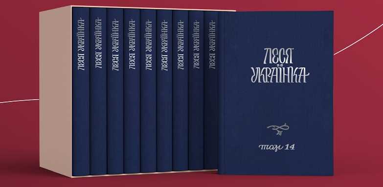 К юбилею Леси Украинки впервые презентовано полное собрание сочинений писательницы в 14-ти томах