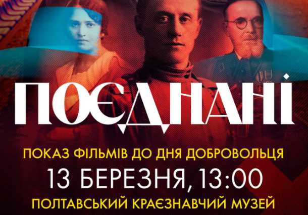 В Полтавском краеведческом музее состоится показ фильмов ко Дню украинского добровольца
