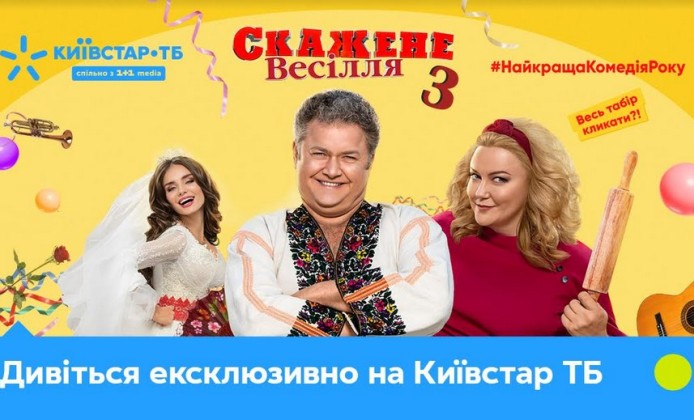 Киевстар ТВ эксклюзивно покажет "Сумасшедшую свадьбу 3"