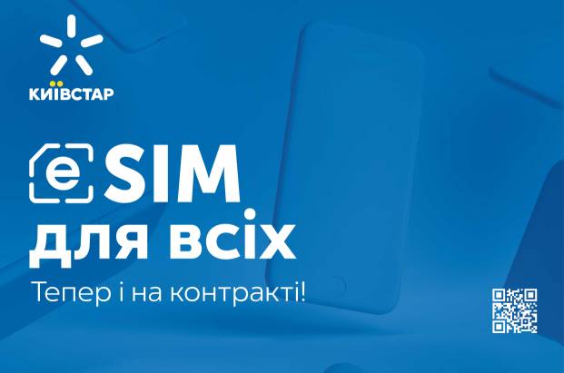 Киевстар запускает услугу eSIM для контрактных абонентов