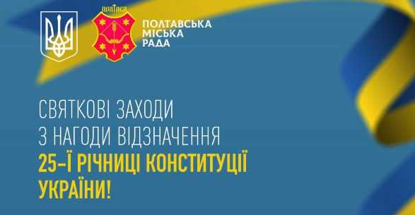 Праздничные мероприятия по случаю 25-й годовщины Конституции Украины