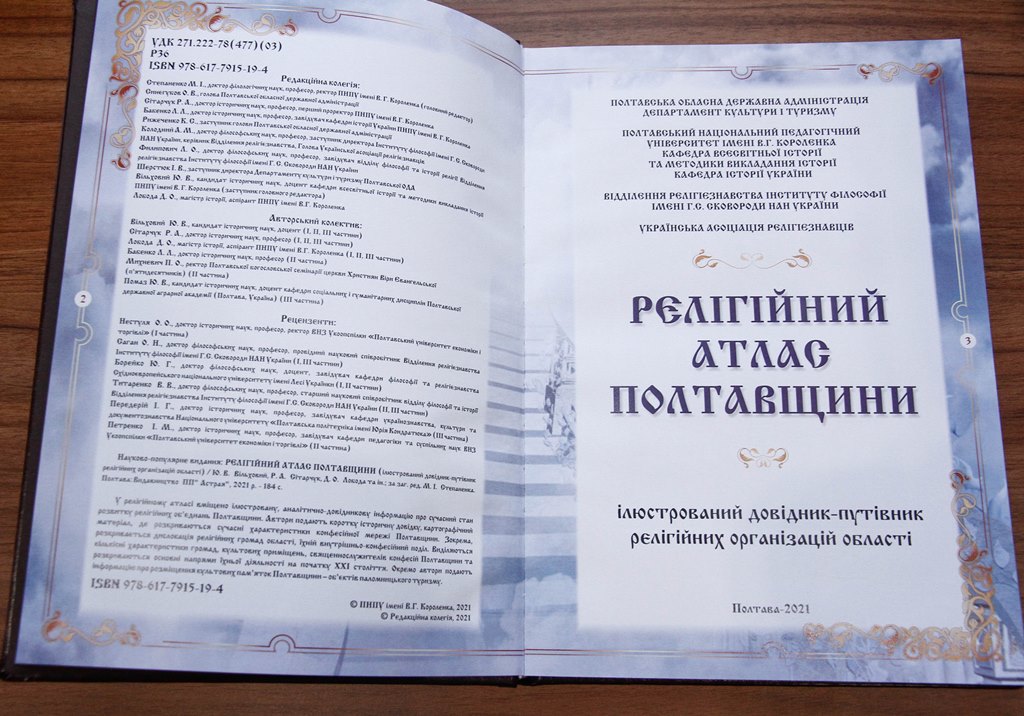 Полтавщина первой в Украине разработала собственный религиозный атлас