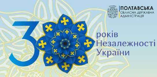 Как на Полтавщине планируют отметить День Государственного Флага Украины и 30-ю годовщину Независимости Украины