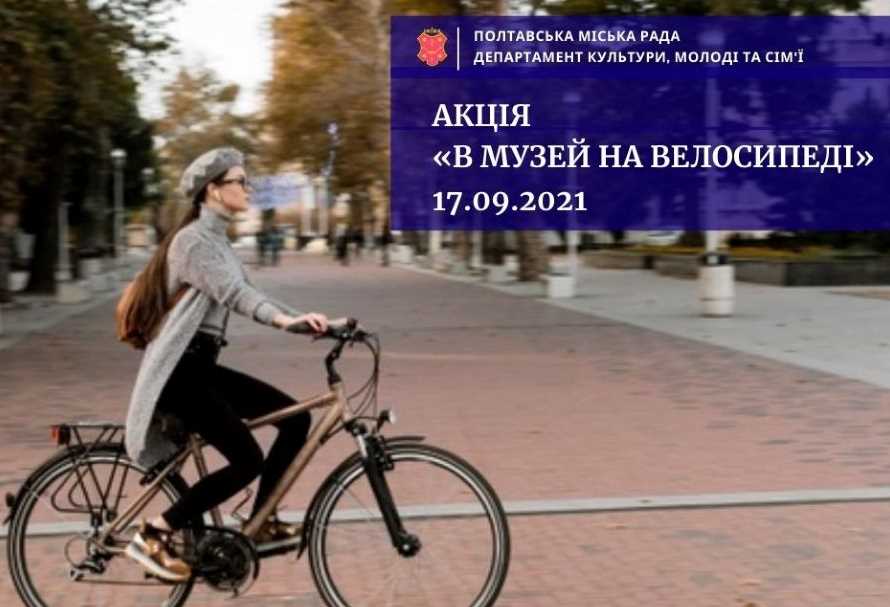 В Полтаве пройдет акция «В музей на велосипеде»