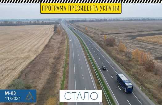 Завершено обновление 15-ти километрового участка автомобильной дороги М-03 Киев – Харьков