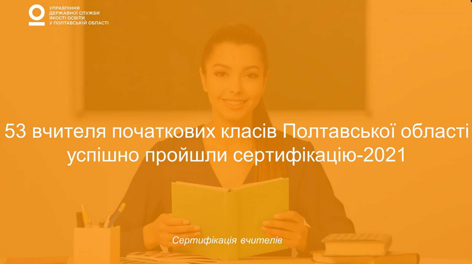 53 учителя Полтавской области успешно прошли сертификацию в 2021 году