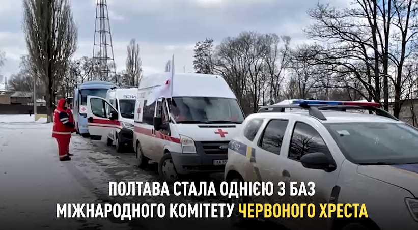 Полтава стала одной из баз Международного Комитета Красного Креста