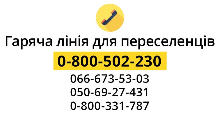 На Полтавщине работают горячие линии для внутренне перемещенных лиц