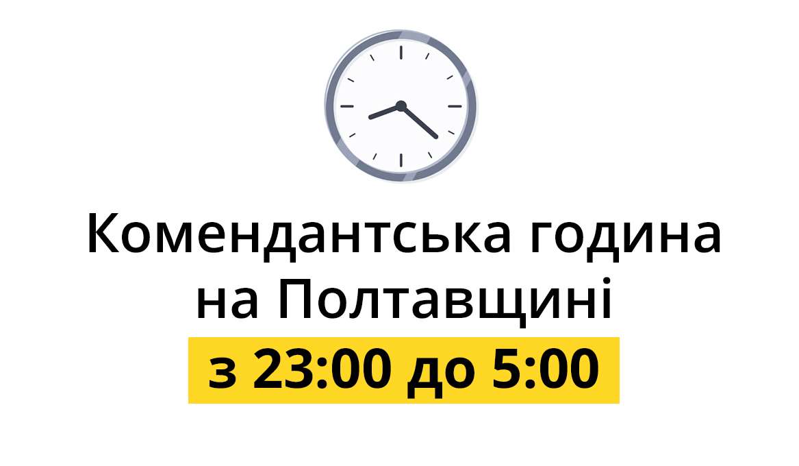 У Полтавській  області скорочують час комендантської години