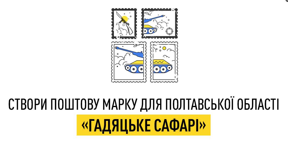 Полтавщина будет иметь собственную почтовую марку военного времени - "Гадячское сафари": объявлен конкурс на эскиз