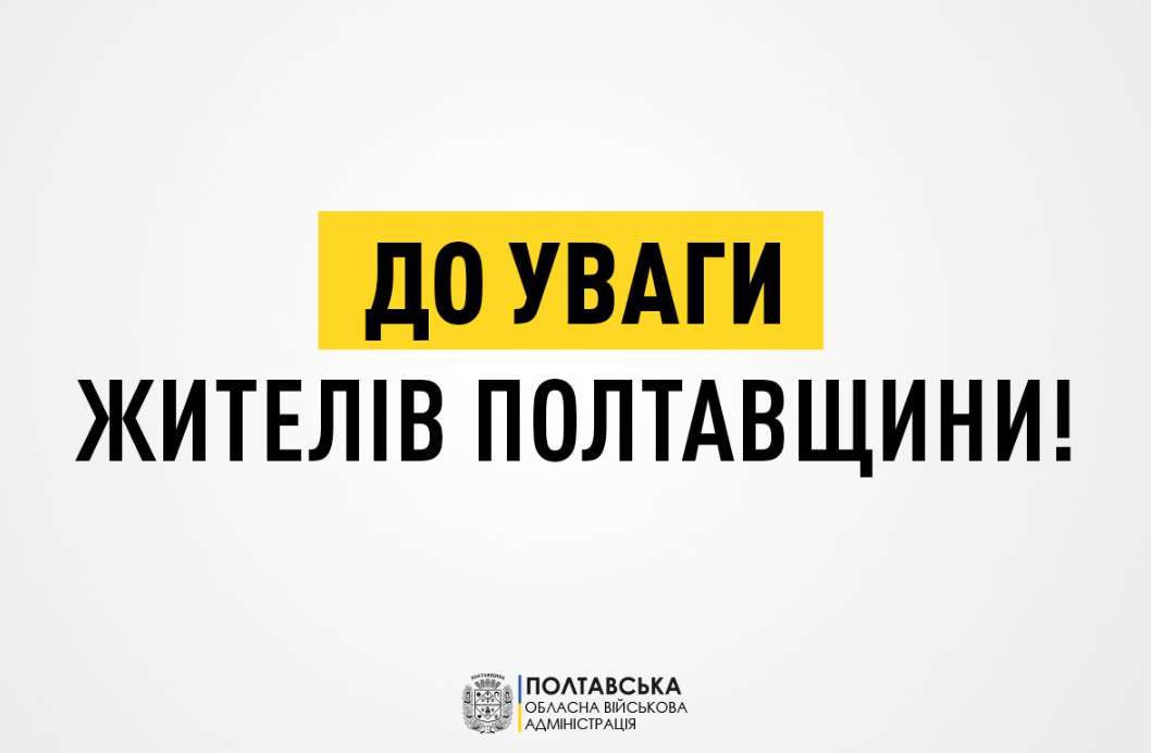 В Полтавской ОВА жителей и гостей области призывают быть максимально осторожными и не терять бдительности в праздничные дни