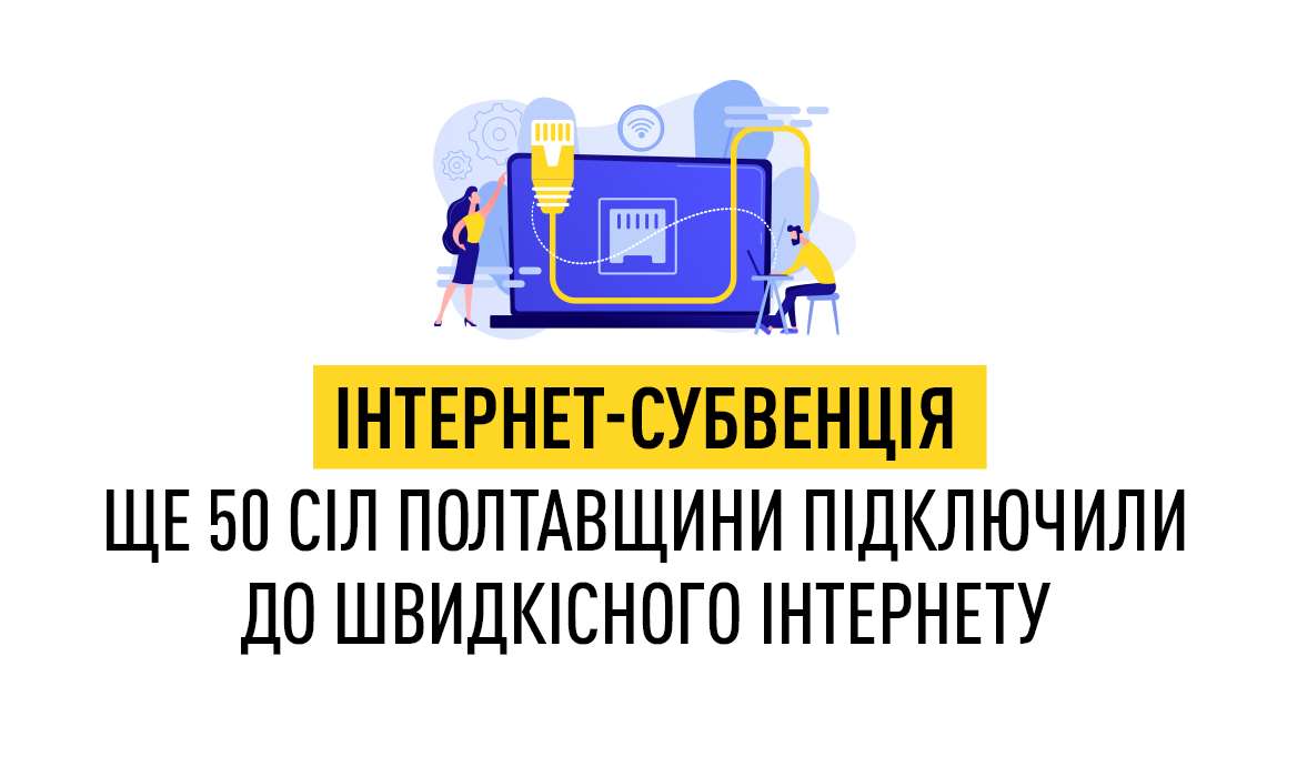 Интернет-субвенция: еще 50 сел Полтавщины подключили к скоростному интернету