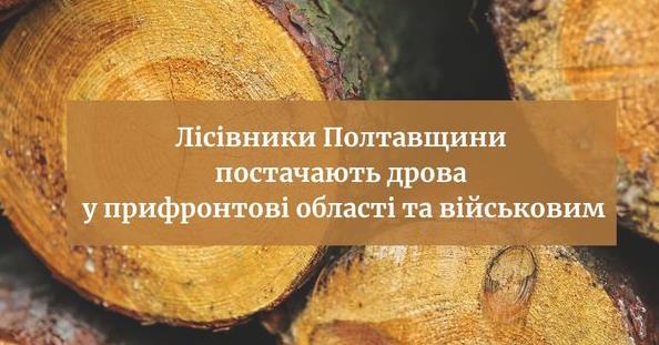 Лісівники Полтавщини відправляють дрова у прифронтові області та військовим
