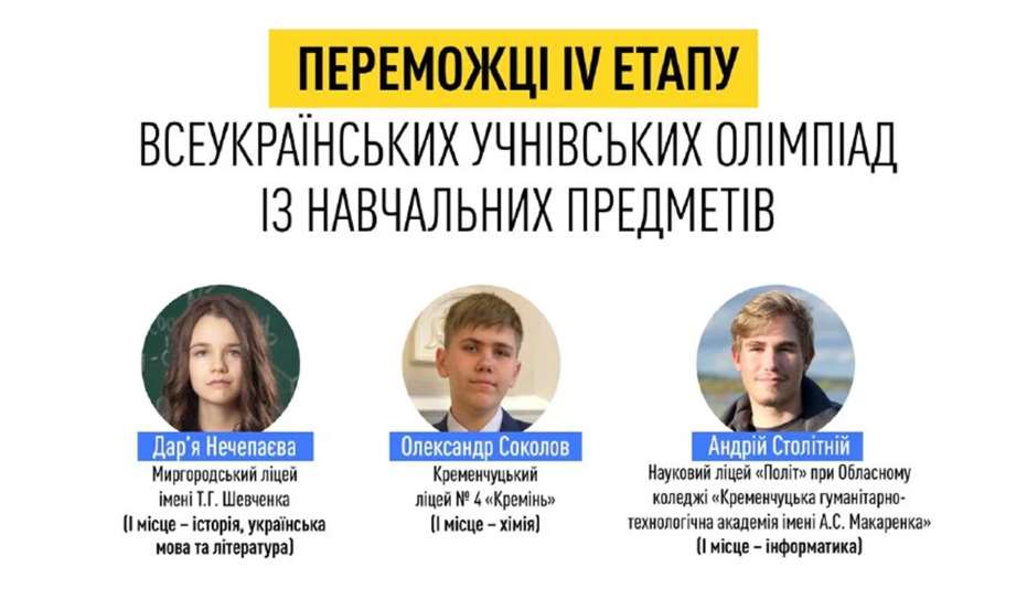 29 учеников Полтавщины завоевали призовые места на IV этапе Всеукраинских ученических олимпиад