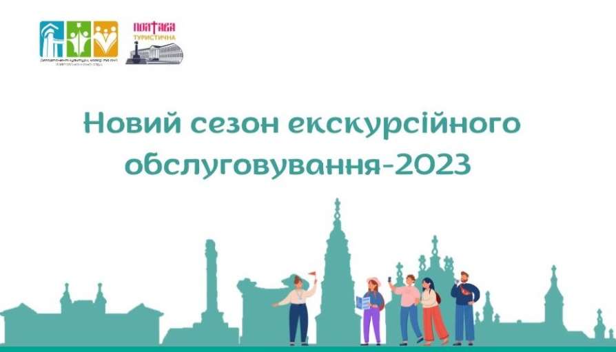 Новый сезон экскурсионного обслуживания-2023 - начат