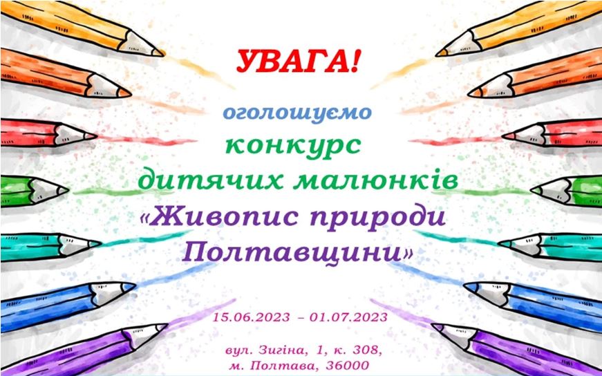 На Полтавщині проводить конкурс дитячих малюнків «Живопис природи Полтавщини»