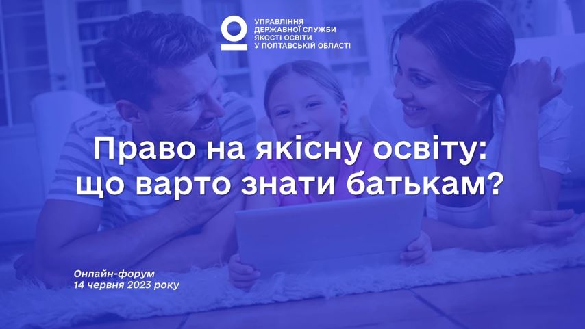 «Право на якісну освіту: що варто знати батькам?» онлайн-форум для батьківства Полтавської області