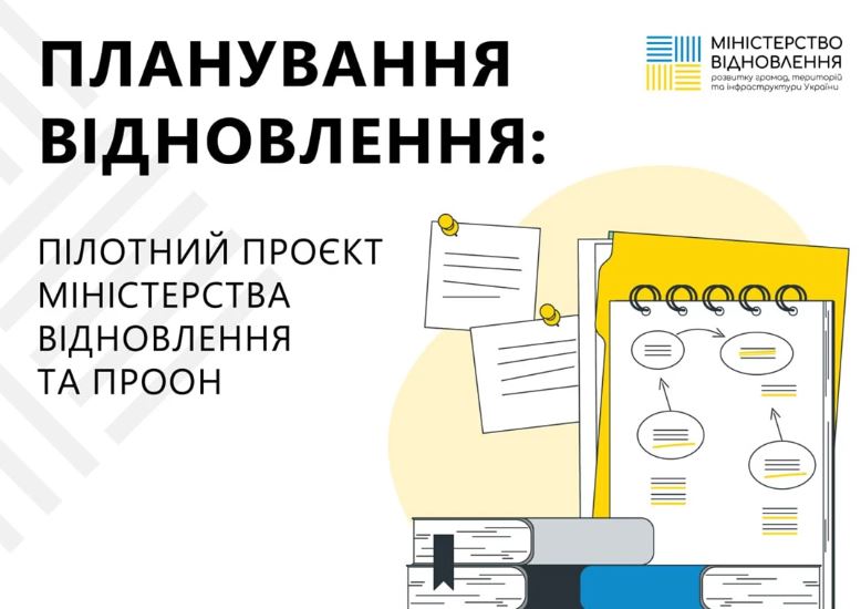 Міністерство відновлення та ПРООН запрошують громади до участі в пілотному проєкті з планування відновлення